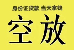 深圳18身份证办理贷款-深圳18民间大额借贷-深圳1824小时上门放款