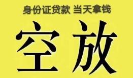 深圳18身份证办理贷款-深圳18民间大额借贷-深圳1824小时上门放款