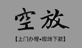 深圳18短借私借空放-深圳18贷款公司电话号码-深圳18正规个人借贷