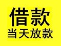 深圳18短借短拆-深圳18个人贷款小额贷款-深圳18私人借贷