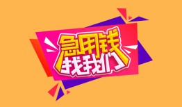深圳18空放贷款-深圳18急用钱找我-深圳18民间私借