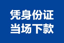 深圳18个人借钱长期-深圳18私人借钱短借微信号-深圳18借钱急用钱