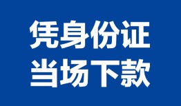 深圳18私人贷款额-深圳18贷款当天放款-深圳18大额短借