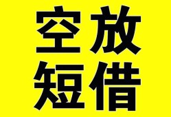 深圳18空放-深圳18个人借贷不查征信-深圳18短借私人