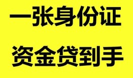 深圳18私人空放-深圳18民间借贷私人放款-深圳18私人身份证贷款