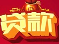 深圳18民间无抵押借钱-深圳18私借空放直接上门-深圳18私人借贷