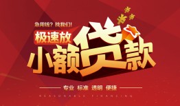 深圳18个人借贷放款-深圳18小额空放-深圳18小额信用贷款