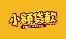 深圳18短借当天借钱-深圳18信用贷款办理-深圳18私人借钱
