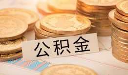 深圳18空放借钱不看资产-深圳18哪里有私人借贷-深圳18地区公积金信用贷款