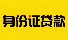 深圳18民间借贷网-深圳18民间私人借贷-深圳1824小时上门放款