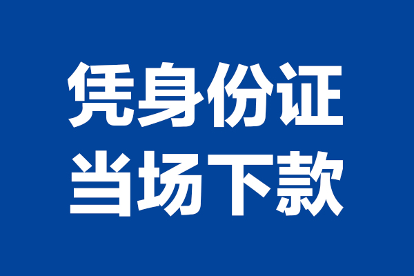 深圳18私人贷款额
