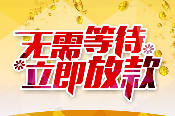 深圳18小额贷款贷款