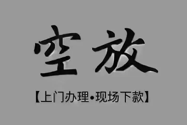 深圳18短借私借空放